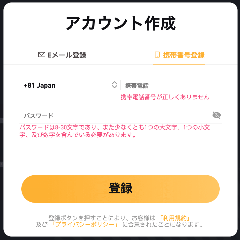 携帯番号登録