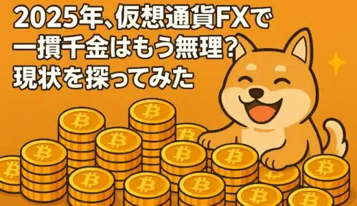 2025年、仮想通貨FXで一攫千金はもう無理？現状を探ってみた