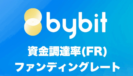 【Bybit】資金調達率(FR)を解説。トレードでの活用方法も