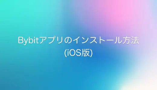【2025年5月版】Bybitアプリのインストール方法【iPhone・iOS】