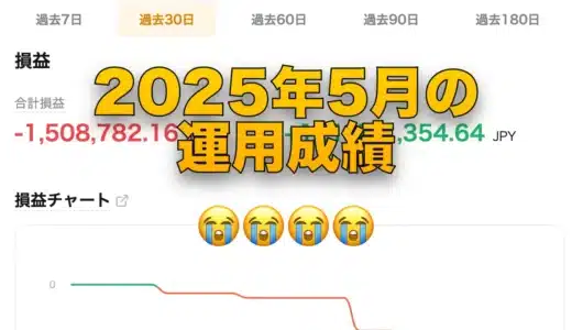 （爆損-150万）5月のBybit用MLbot運用報告